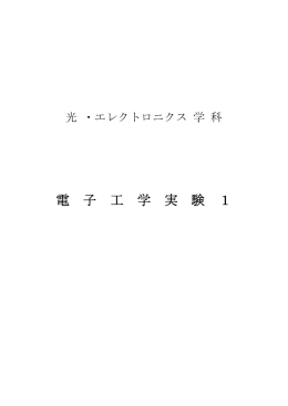 電 子 工 学 実 験 1