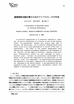 偏導関数自動計算のためのプリプロセッサの作成