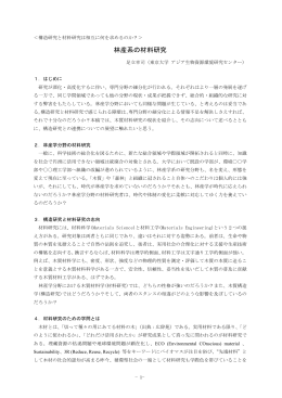 林産系の材料研究