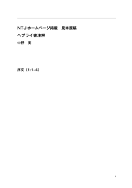 NTJ ホームページ掲載 見本原稿 ヘブライ書注解