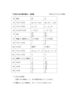 「工科のための微分積分」正誤表 平成 23 年 4 月 14 日現在 頁 場所 誤