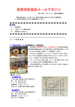 関東米粉食品メールマガジンNo．113（2011. 6. 15）（PDF：580KB）