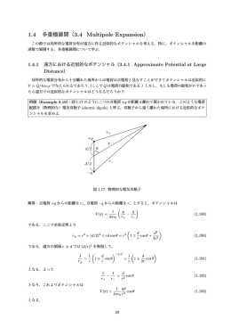 1.4 多重極展開（3.4 Multipole Expansion）