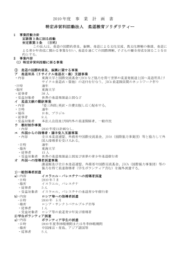 2010 年度 事 業 計 画 書 特定非営利活動法人 柔道教育ソリダリティー