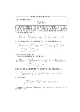 対数を含む積分 (東京理科大) 次の不定積分を求めよ. ∫ log x (x + 1)2