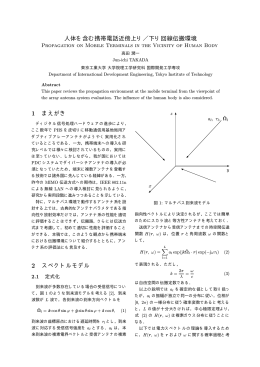 人体を含む携帯電話近傍上り - Takada Lab.