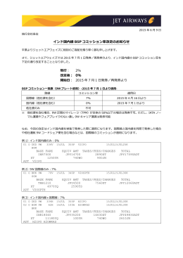 9W/ インド国内線BSPコミッション率改定のお知らせ