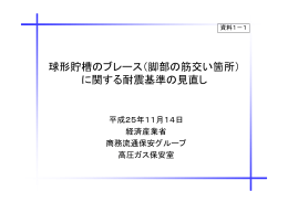 （脚部の筋交い箇所） に関する耐震基準の見直し