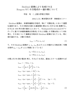 B&auml;cklund 変換により生成される Hongyou WU の方程式の一連の解