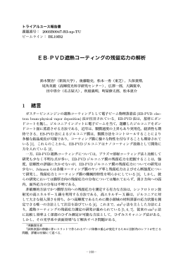 EB-PVD遮熱コーティングの残留応力の解析 - SPring