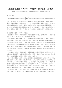 運動量と運動エネルギーの微分・積分を用いた考察