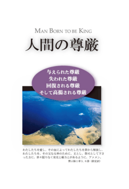 人間の尊厳
