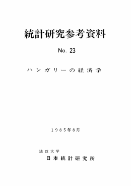 統計研究参考資料