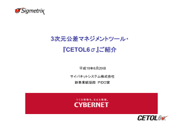 3次元公差マネジメントツール・ 『CETOL6&sigma;』ご紹介