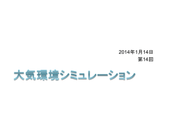 第14回_大気環境シミュレーション