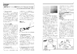 国際宇宙ステーション観測プロジェクト“Discover the ISS”