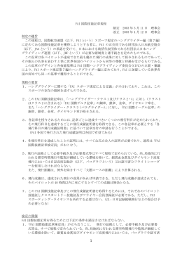 FAI 国際技能記章規程 制定 2003 年 3 月 11 日 理事会 改正 2003 年 4