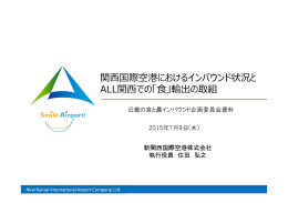 新関西国際空港（株）（PDF：2160KB）