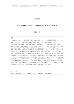 第2章 マクロ金融リンケージと金融深化：東アジアの視点 高阪 章