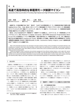 高速で高効率的な車載用モータ制御マイコン