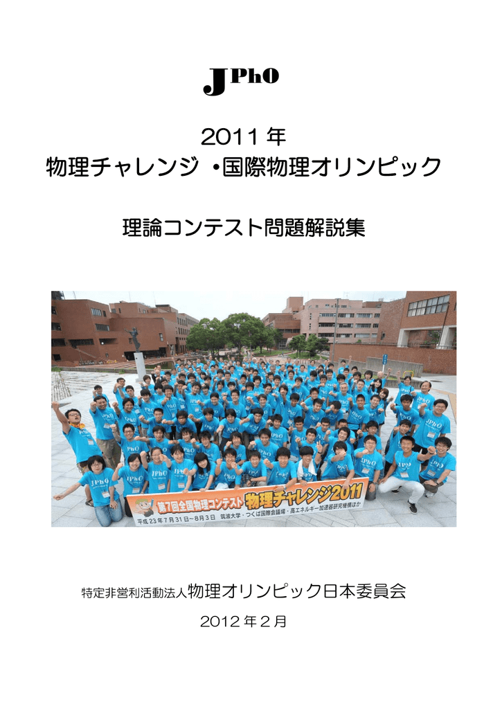 Pho 物理チャレンジ 国際物理オリンピック