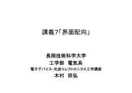 講義7「界面配向」 - 長岡技術科学大学