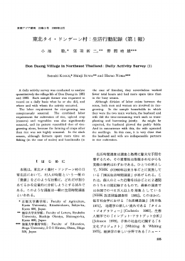 東北タイ ・ドンデーン村 :生活行動記録 (第