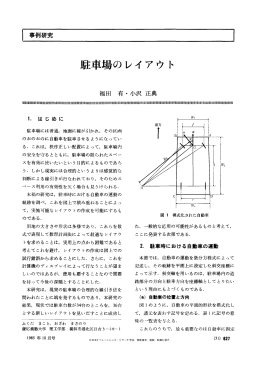 駐車場のレイアウ - 日本オペレーションズ・リサーチ学会