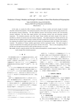 短繊維強化ポリプロピレン押出材の縦弾性係数と強度の予測 Prediction