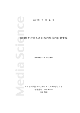 規則性を考慮した日本の集落の自動生成 - Game Science Project Web