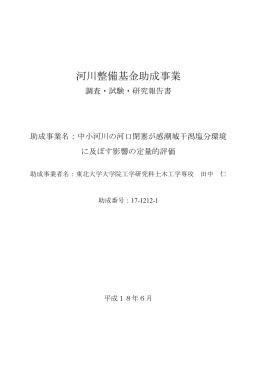 中小河川の河口閉塞が感潮域干潟塩分環境に及ぼす影響の定量的評価