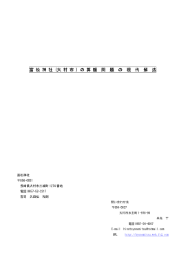 富 松 神 社 (大 村 市 ) の 算 額 問 題 の 現 代 解 法 - 和算への旅