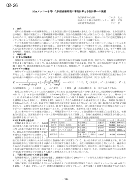 O2-26 10mメッシュを用いた斜面崩壊再現の事例計算と予測計算への展望