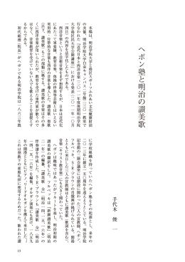 ヘボン塾と明治の讃美歌