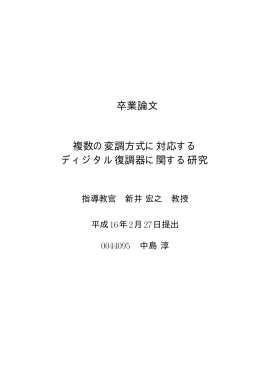 卒業論文 複数の変調方式に対応する ディジタル復調器に関する研究