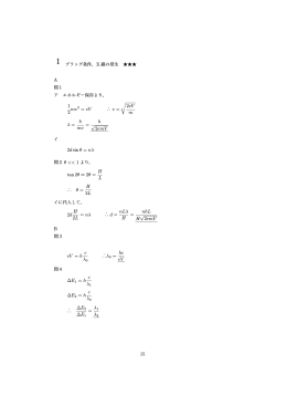 A 1 2 mv2 = eV 2eV m &lambda; = h mv = h &radic;2emV 2d sin &theta; = n&lambda; 問2 &theta;