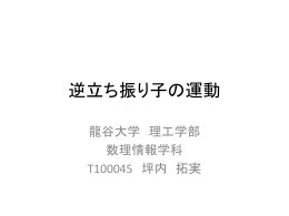 逆立ち振り子の運動 - 数理情報学科