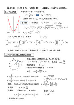 第10回：二原子分子の振動（その3）と二次元の回転