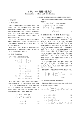5節リンク機構の運動学