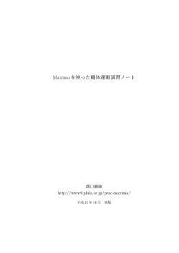 Maximaを使った剛体運動演習ノート