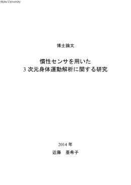 慣性センサを用いた 3 次元身体運動解析に関する研究