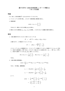 量子力学 I（2008年度前期）レポート問題12 7月11日出題 問題 解答