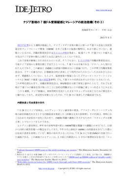 ナジブ首相の 7 億ドル受領疑惑とマレーシアの政治危機（その 3）