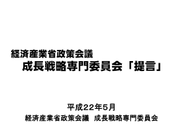 成長戦略専門委員会「提言」