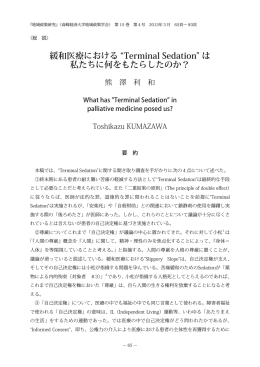 緩和医療における &ldquo;Terminal Sedation&rdquo; は 私たちに何を