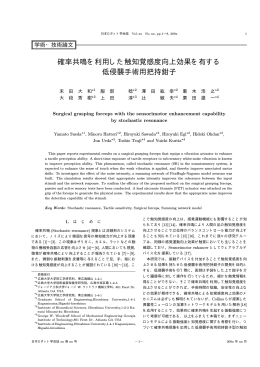 確率共鳴を利用した触知覚感度向上効果を有する 低侵襲手術用把持鉗子