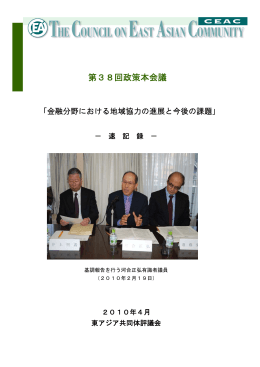 第38回政策本会議 -速記録-