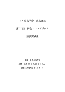 日本生化学会 東北支部 第 77 回 例会・シンポジウム 講演要旨集