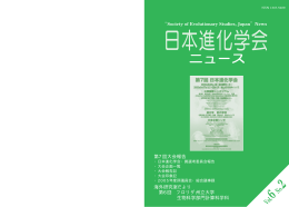 日本進化学会ニュースvol.6 No.2