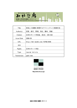 Title 安定した接触を実現するアドミッタンス制御手法 Author(s) 武居